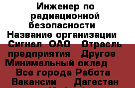 Инженер по радиационной безопасности › Название организации ­ Сигнал, ОАО › Отрасль предприятия ­ Другое › Минимальный оклад ­ 1 - Все города Работа » Вакансии   . Дагестан респ.,Избербаш г.